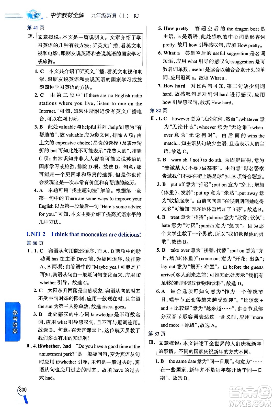 陜西人民教育出版社2024年秋中學(xué)教材全解九年級(jí)英語(yǔ)上冊(cè)人教版答案