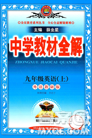 陜西人民教育出版社2024年秋中學(xué)教材全解九年級英語上冊外研版答案