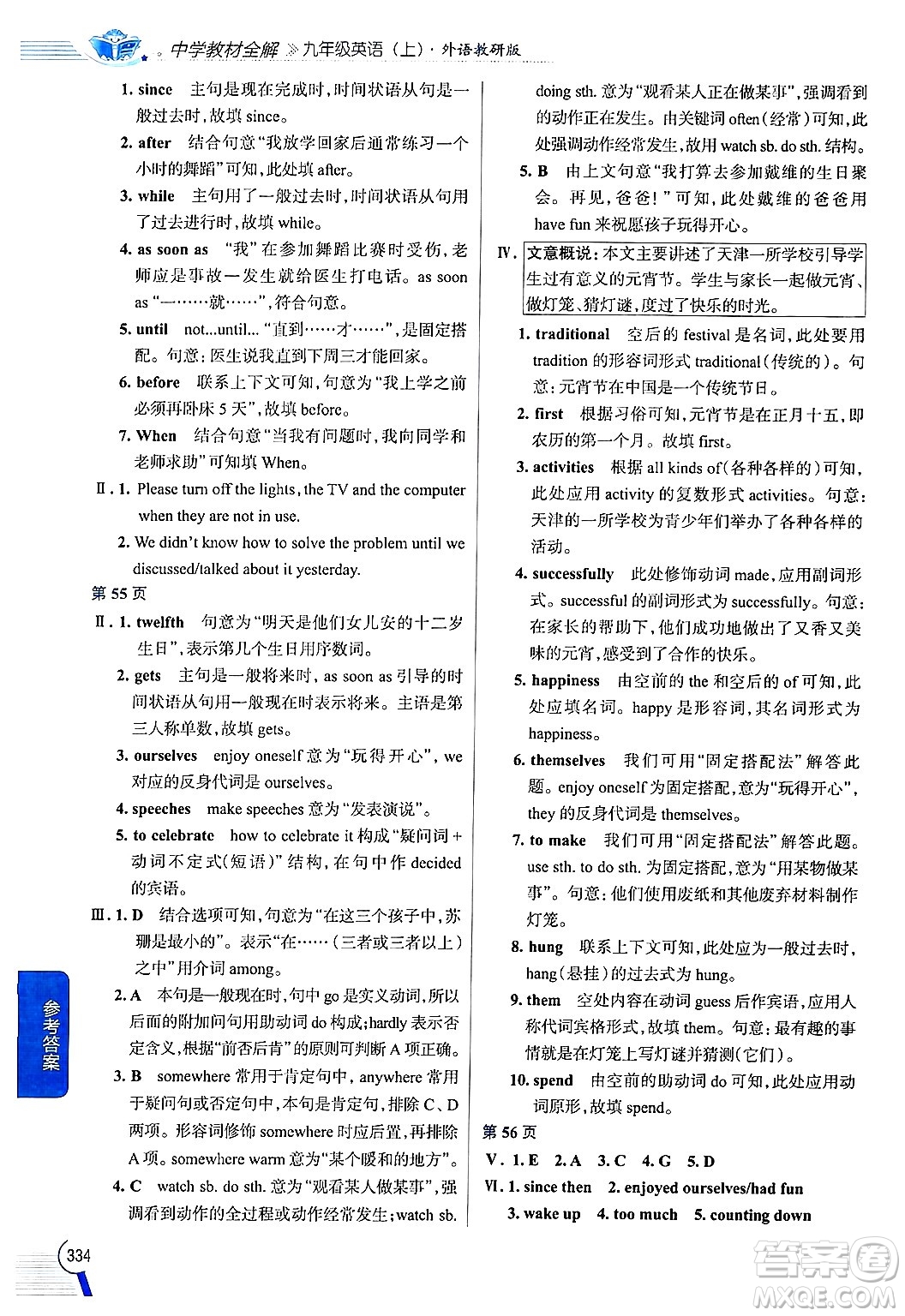 陜西人民教育出版社2024年秋中學(xué)教材全解九年級英語上冊外研版答案