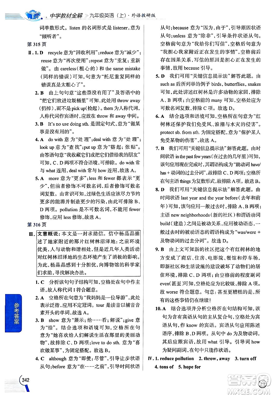 陜西人民教育出版社2024年秋中學(xué)教材全解九年級英語上冊外研版答案