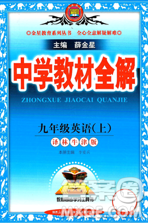 陜西人民教育出版社2024年秋中學教材全解九年級英語上冊譯林牛津版答案