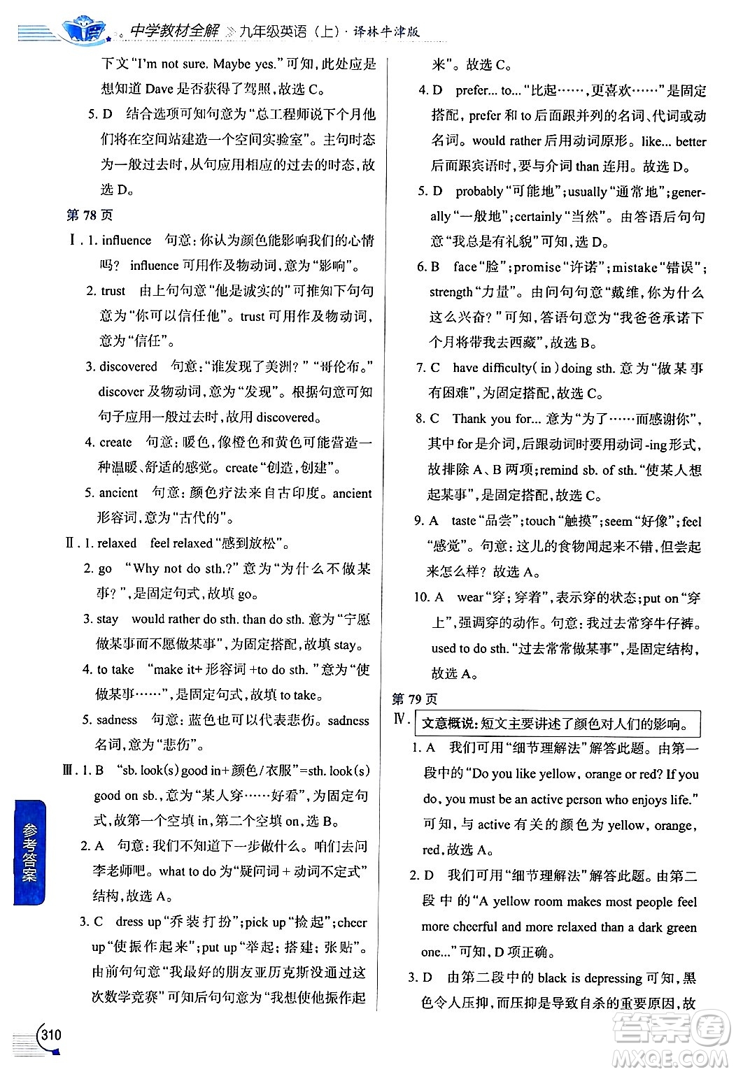 陜西人民教育出版社2024年秋中學教材全解九年級英語上冊譯林牛津版答案