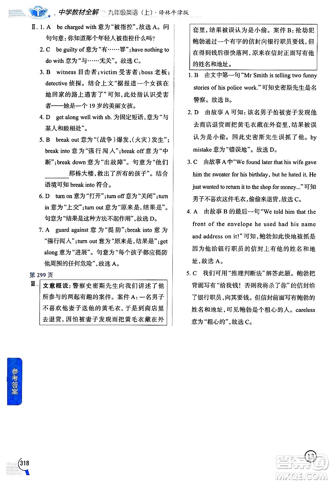 陜西人民教育出版社2024年秋中學教材全解九年級英語上冊譯林牛津版答案