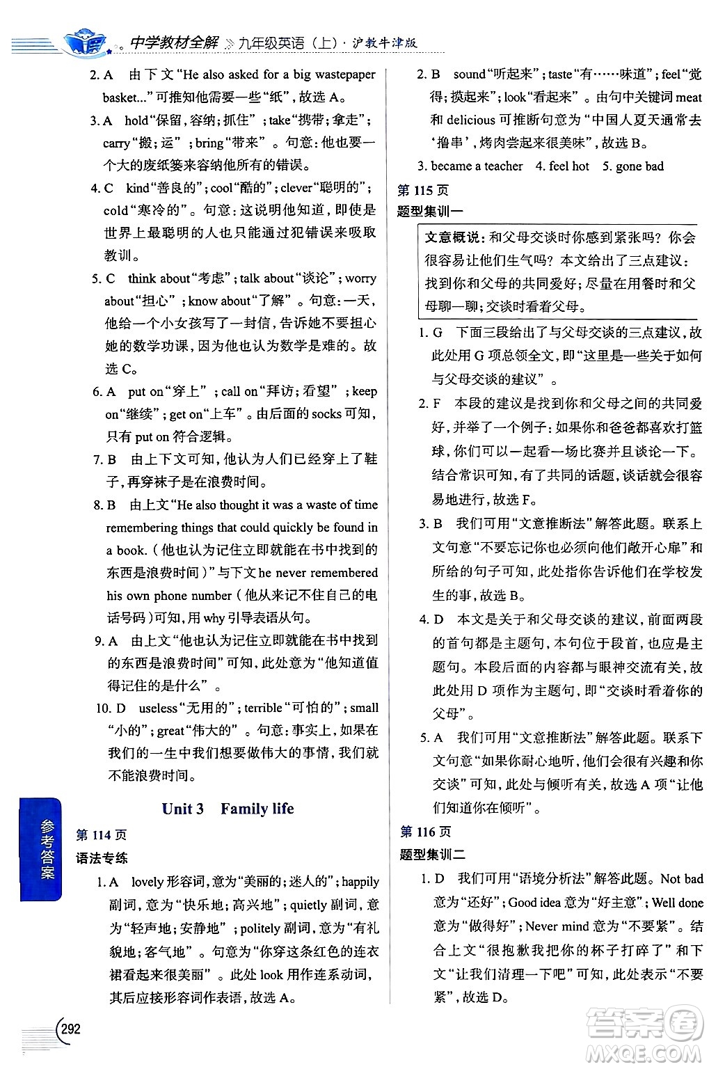 陜西人民教育出版社2024年秋中學(xué)教材全解九年級(jí)英語上冊(cè)滬教牛津版答案