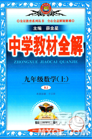 陜西人民教育出版社2024年秋中學(xué)教材全解九年級(jí)數(shù)學(xué)上冊(cè)人教版答案