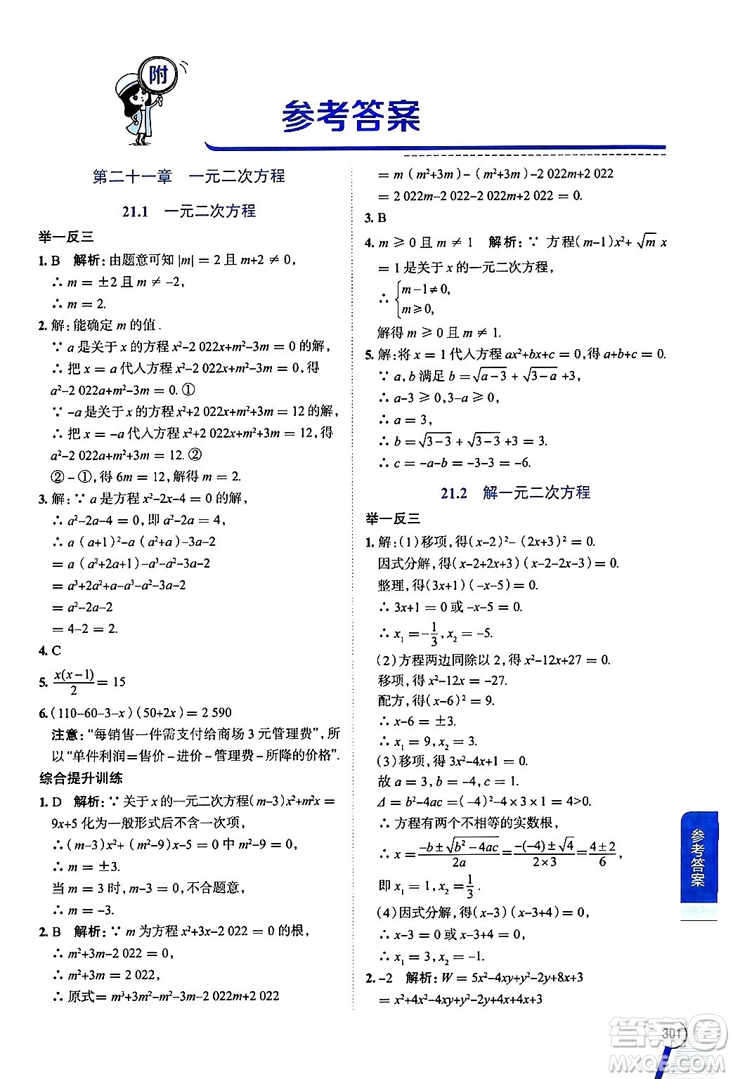 陜西人民教育出版社2024年秋中學(xué)教材全解九年級(jí)數(shù)學(xué)上冊(cè)人教版答案