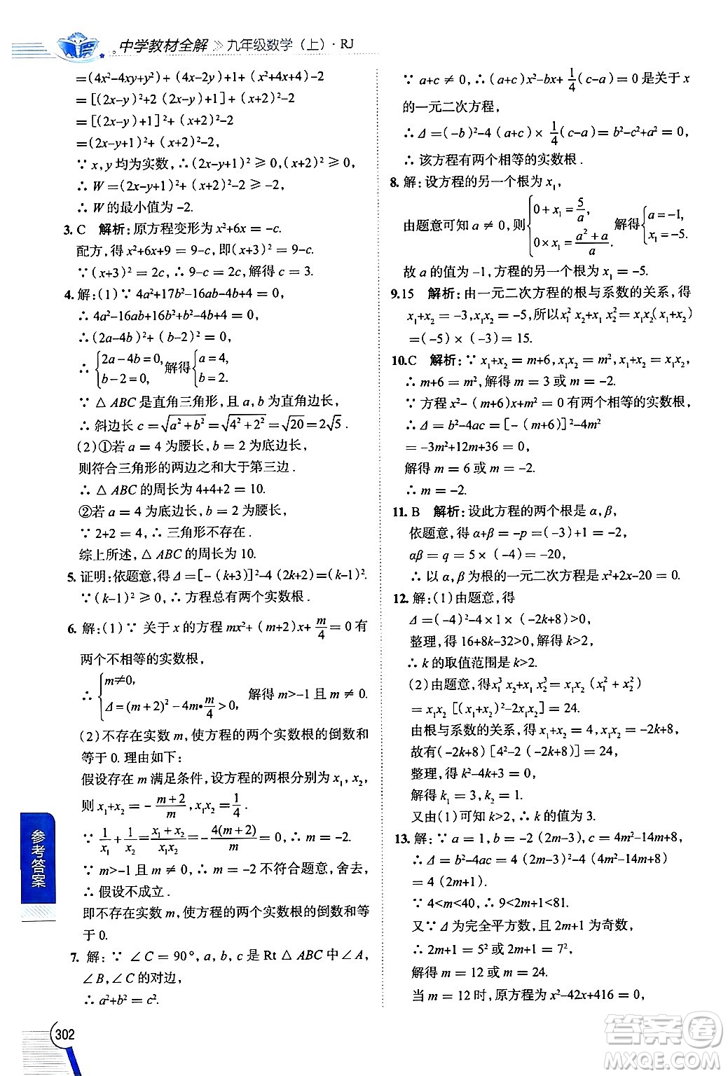 陜西人民教育出版社2024年秋中學(xué)教材全解九年級(jí)數(shù)學(xué)上冊(cè)人教版答案