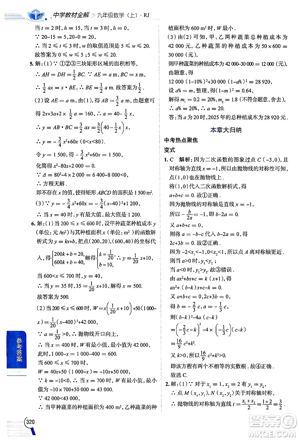 陜西人民教育出版社2024年秋中學(xué)教材全解九年級(jí)數(shù)學(xué)上冊(cè)人教版答案