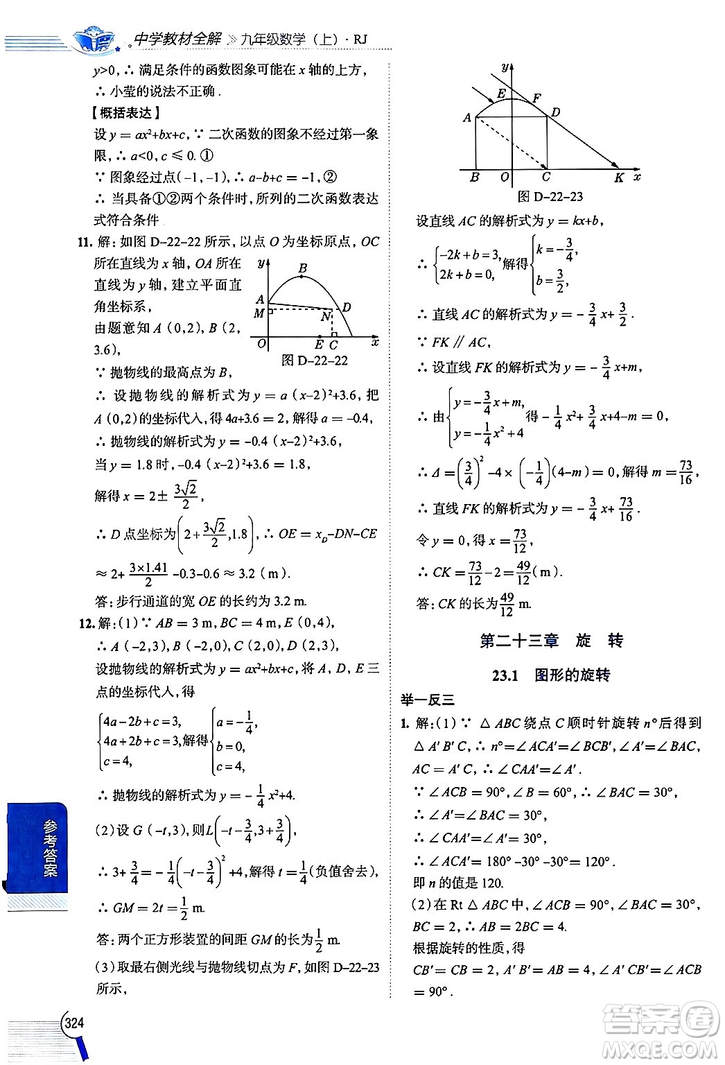 陜西人民教育出版社2024年秋中學(xué)教材全解九年級(jí)數(shù)學(xué)上冊(cè)人教版答案