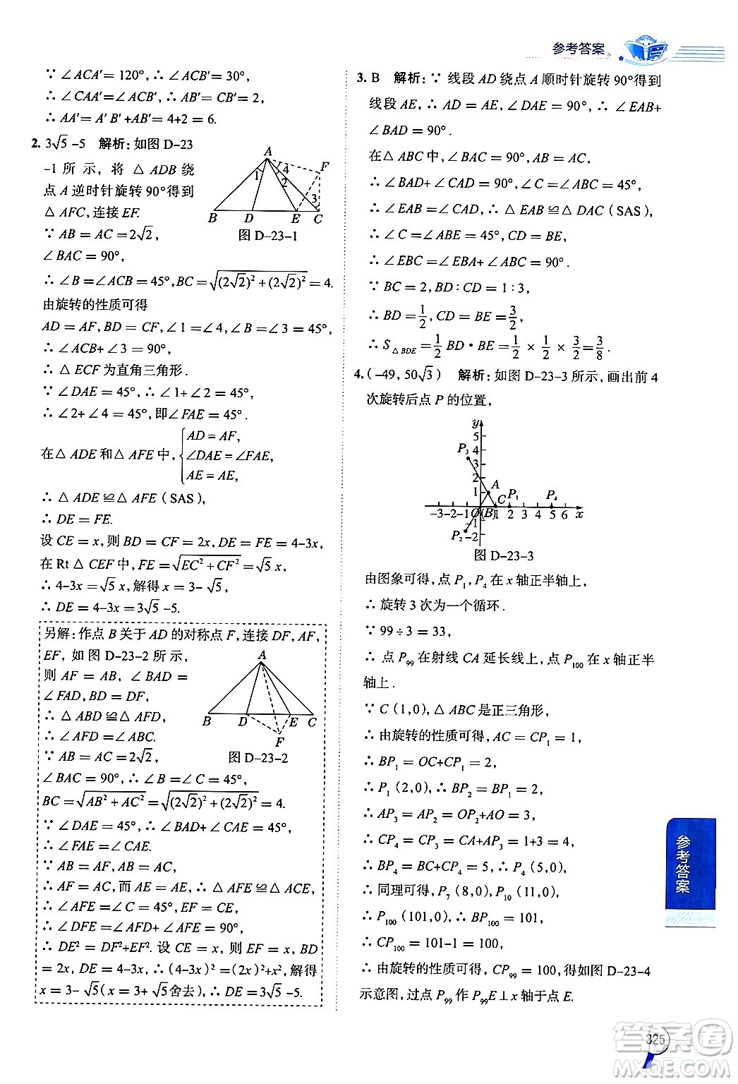 陜西人民教育出版社2024年秋中學(xué)教材全解九年級(jí)數(shù)學(xué)上冊(cè)人教版答案