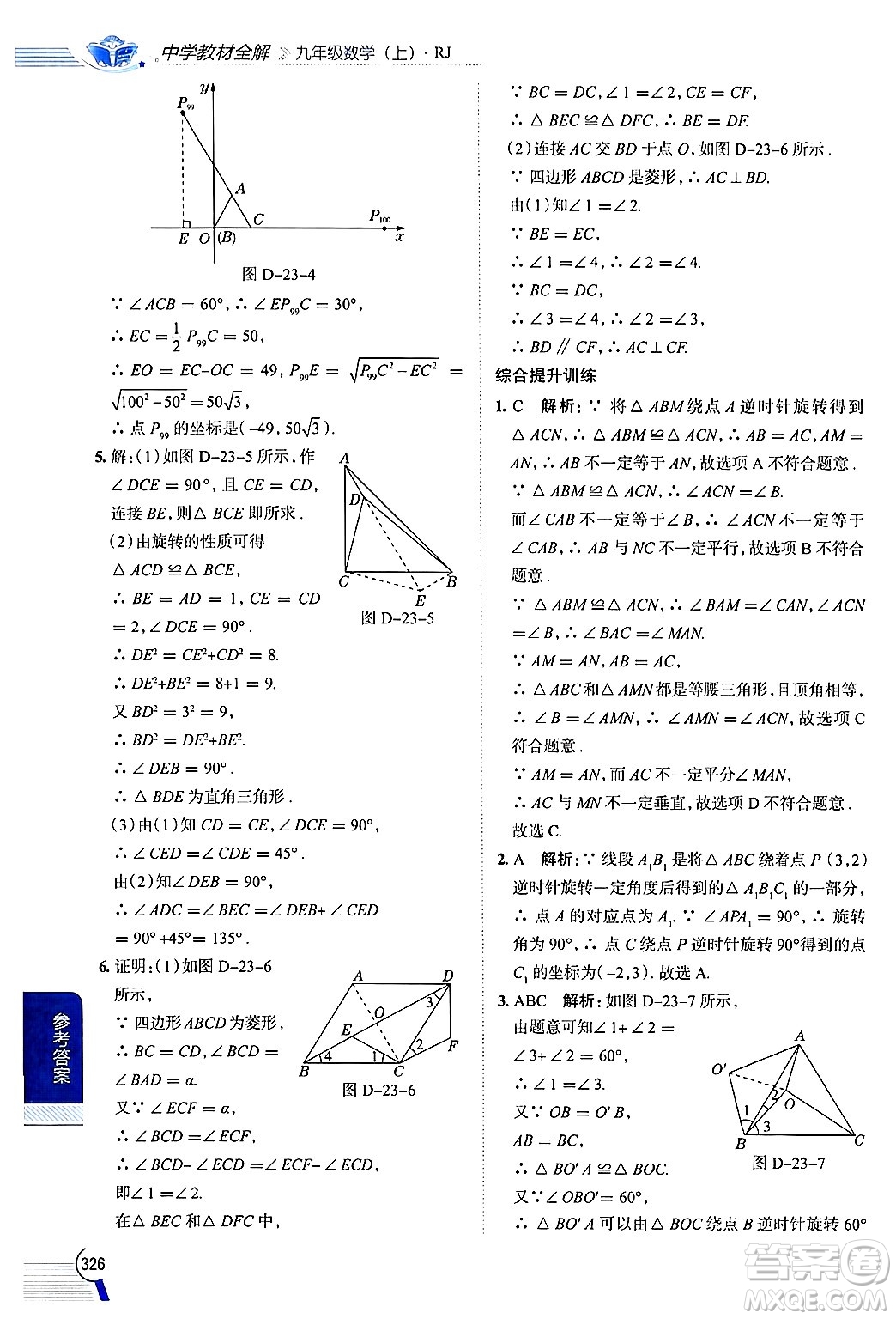 陜西人民教育出版社2024年秋中學(xué)教材全解九年級(jí)數(shù)學(xué)上冊(cè)人教版答案