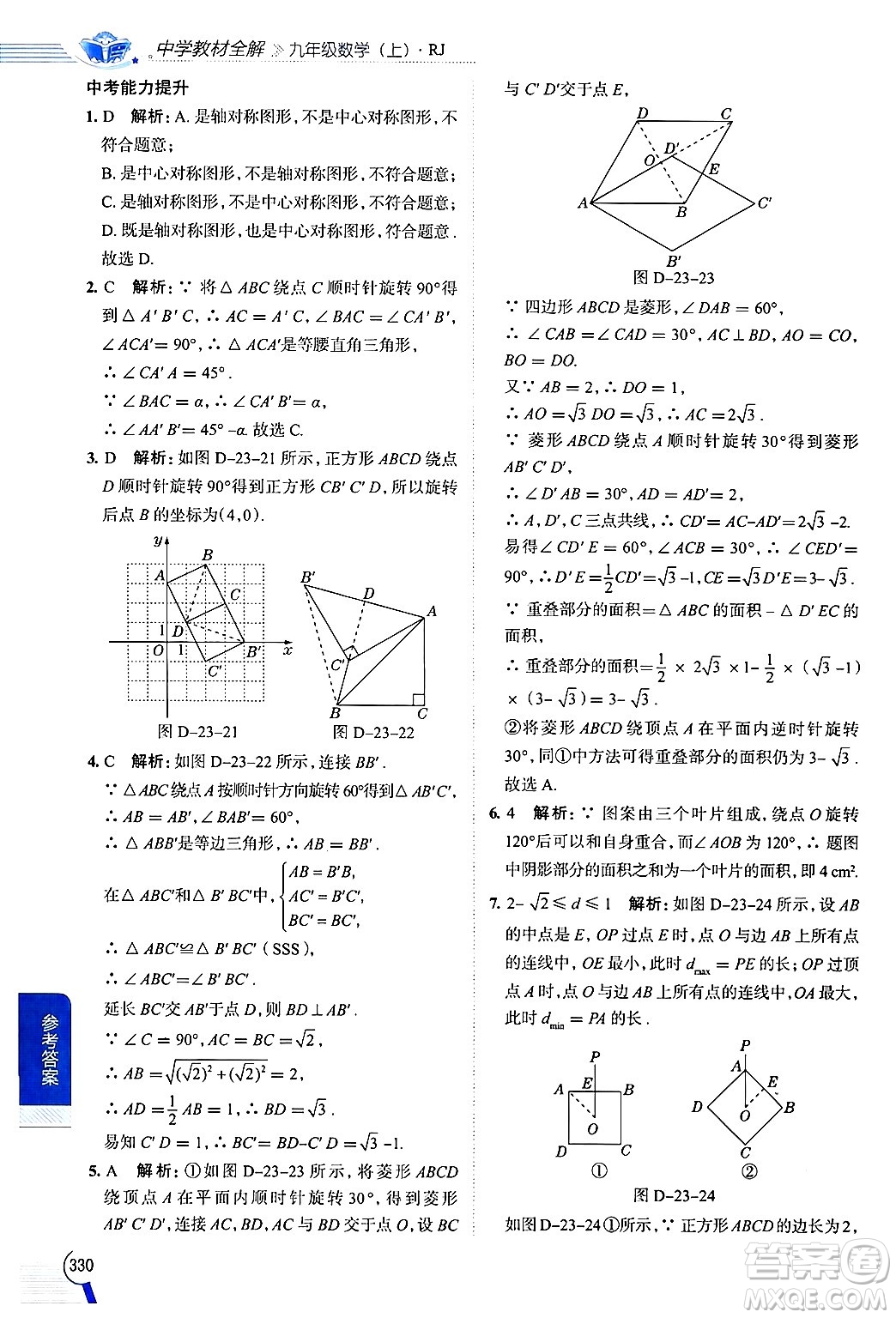 陜西人民教育出版社2024年秋中學(xué)教材全解九年級(jí)數(shù)學(xué)上冊(cè)人教版答案