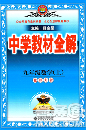 北京師范大學(xué)出版社2024年秋中學(xué)教材全解九年級數(shù)學(xué)上冊北師大版答案