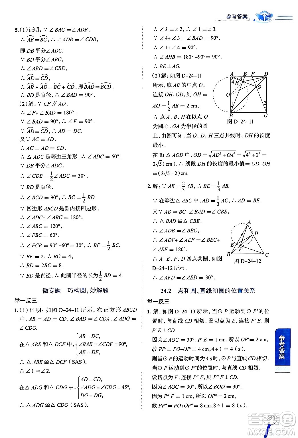 陜西人民教育出版社2024年秋中學(xué)教材全解九年級(jí)數(shù)學(xué)上冊(cè)人教版答案