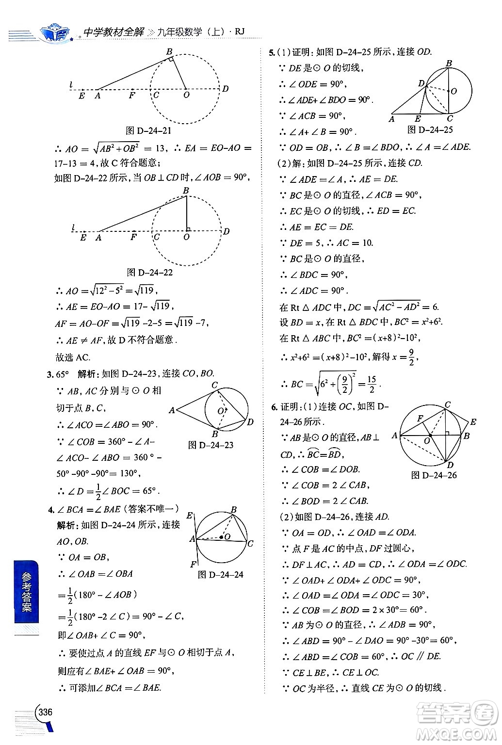 陜西人民教育出版社2024年秋中學(xué)教材全解九年級(jí)數(shù)學(xué)上冊(cè)人教版答案