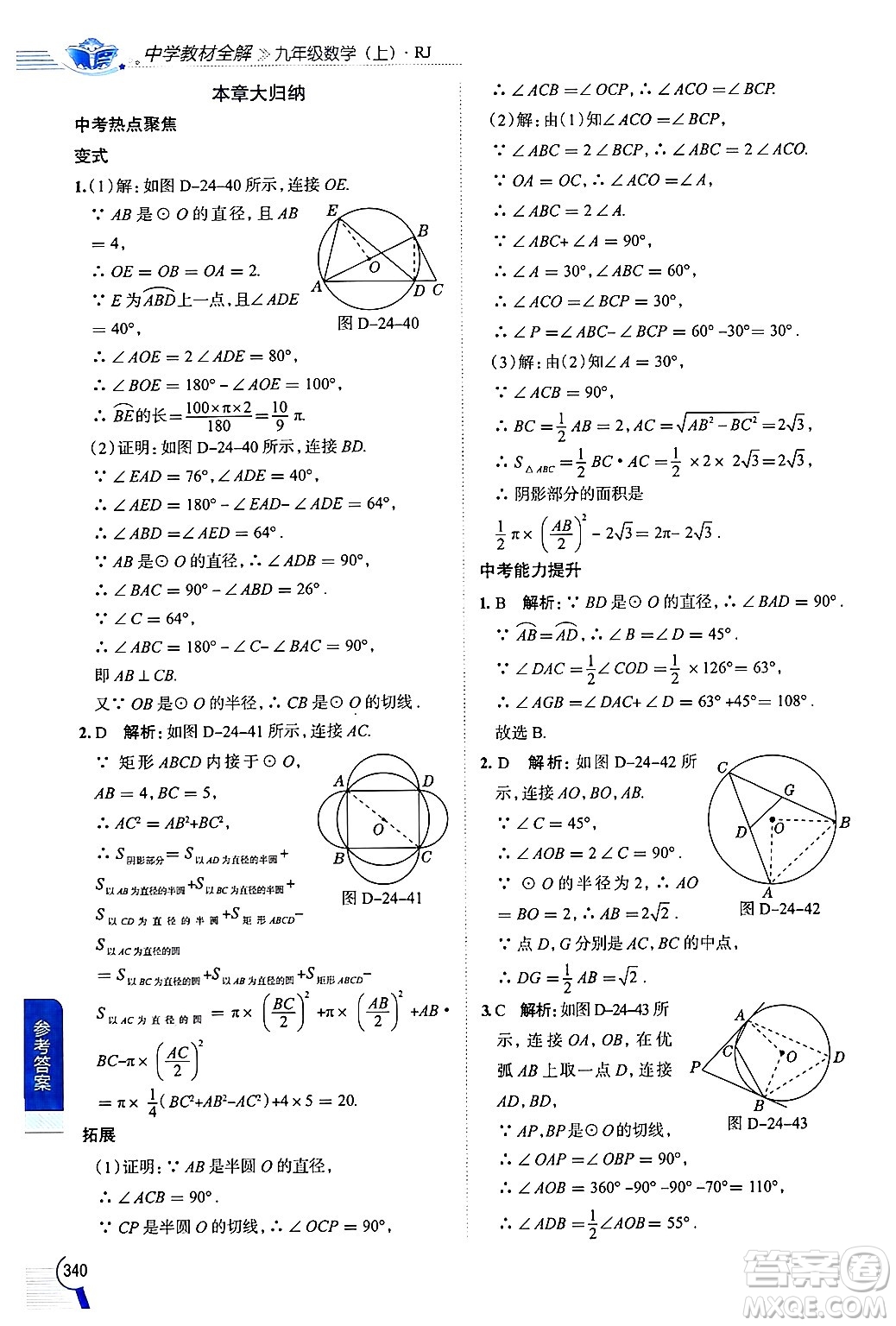 陜西人民教育出版社2024年秋中學(xué)教材全解九年級(jí)數(shù)學(xué)上冊(cè)人教版答案