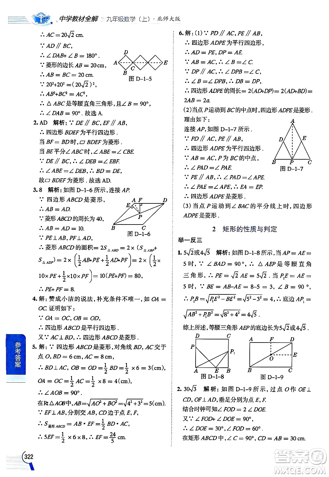 北京師范大學(xué)出版社2024年秋中學(xué)教材全解九年級數(shù)學(xué)上冊北師大版答案