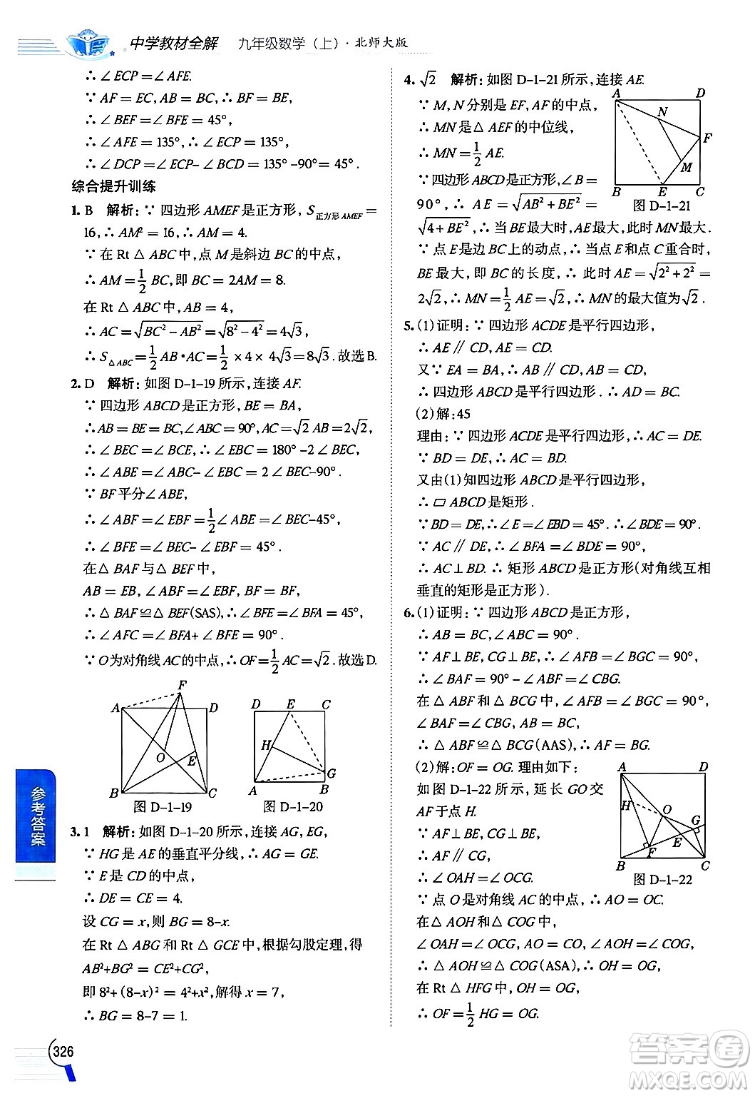 北京師范大學(xué)出版社2024年秋中學(xué)教材全解九年級數(shù)學(xué)上冊北師大版答案