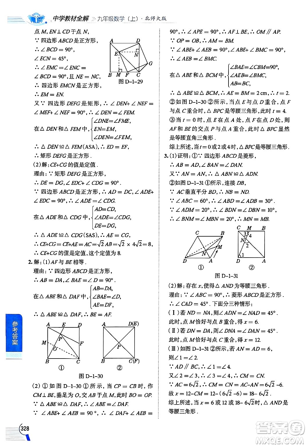 北京師范大學(xué)出版社2024年秋中學(xué)教材全解九年級數(shù)學(xué)上冊北師大版答案