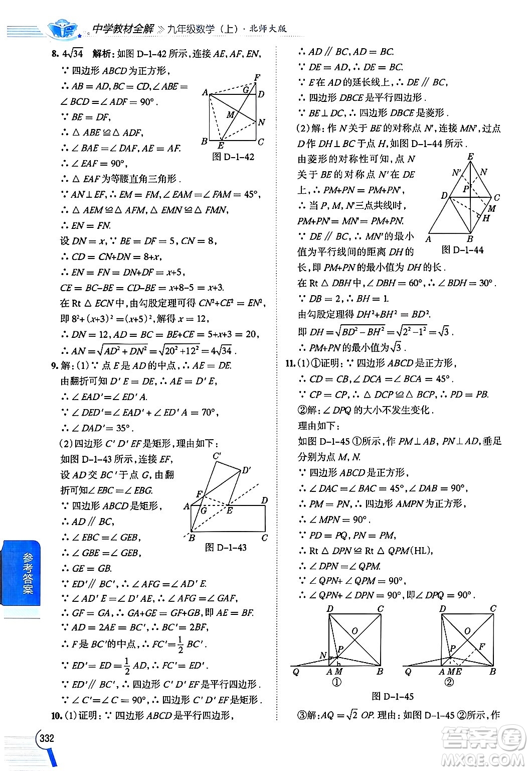 北京師范大學(xué)出版社2024年秋中學(xué)教材全解九年級數(shù)學(xué)上冊北師大版答案