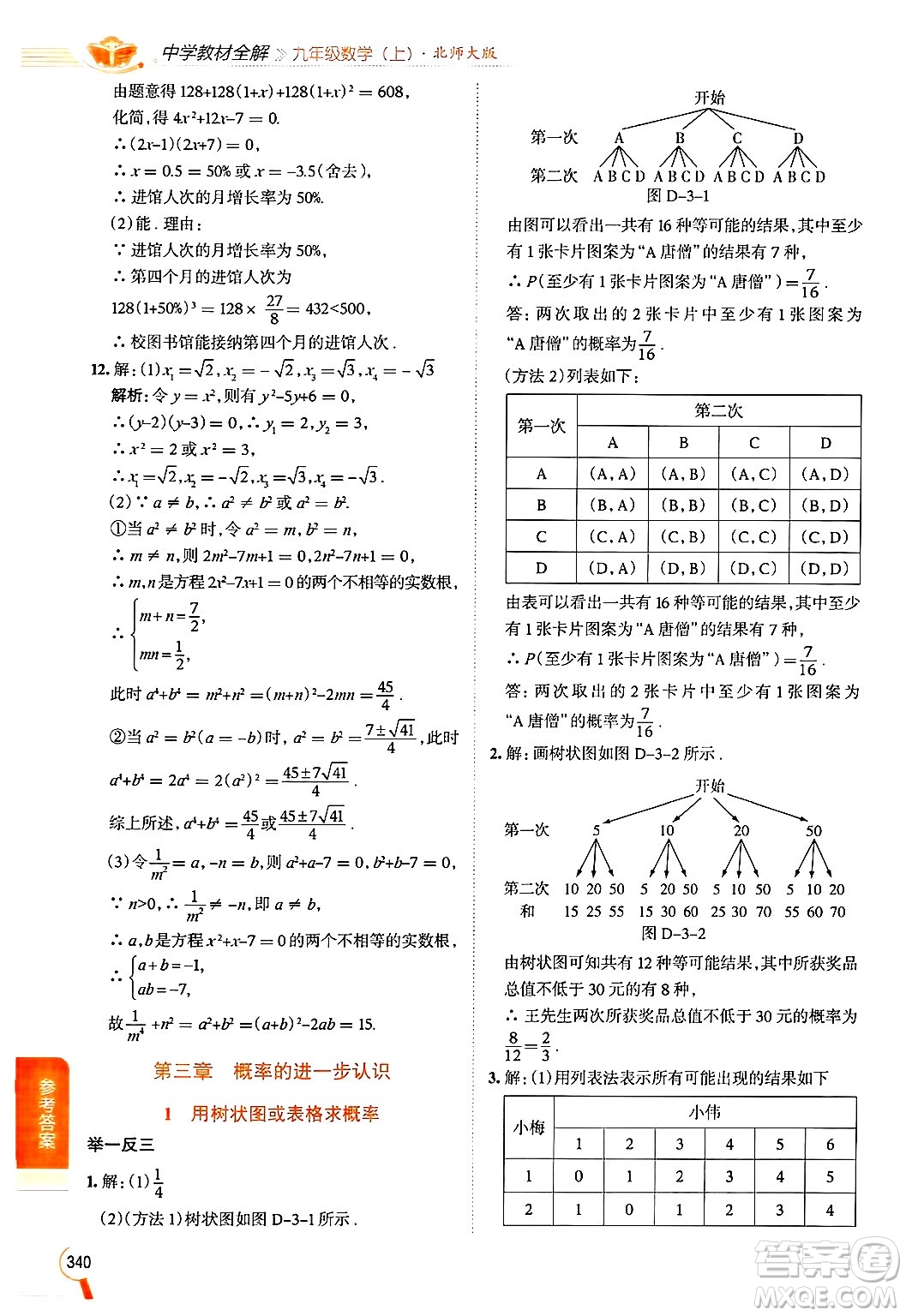 北京師范大學(xué)出版社2024年秋中學(xué)教材全解九年級數(shù)學(xué)上冊北師大版答案