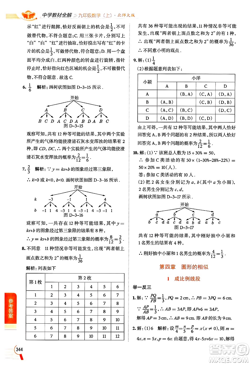 北京師范大學(xué)出版社2024年秋中學(xué)教材全解九年級數(shù)學(xué)上冊北師大版答案