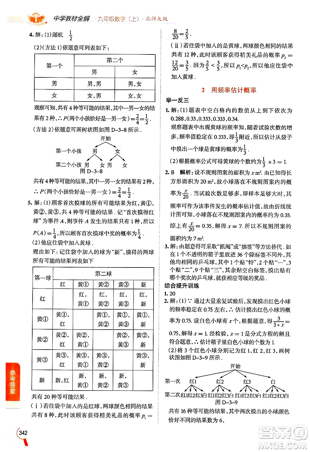 北京師范大學(xué)出版社2024年秋中學(xué)教材全解九年級數(shù)學(xué)上冊北師大版答案