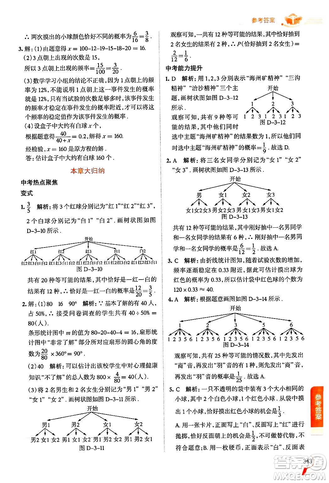 北京師范大學(xué)出版社2024年秋中學(xué)教材全解九年級數(shù)學(xué)上冊北師大版答案