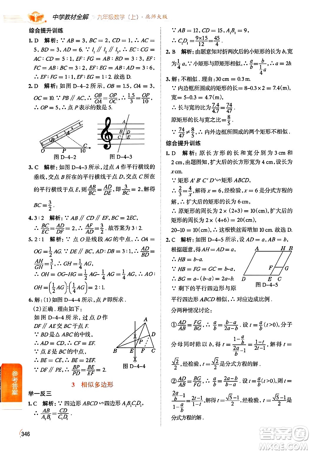 北京師范大學(xué)出版社2024年秋中學(xué)教材全解九年級數(shù)學(xué)上冊北師大版答案