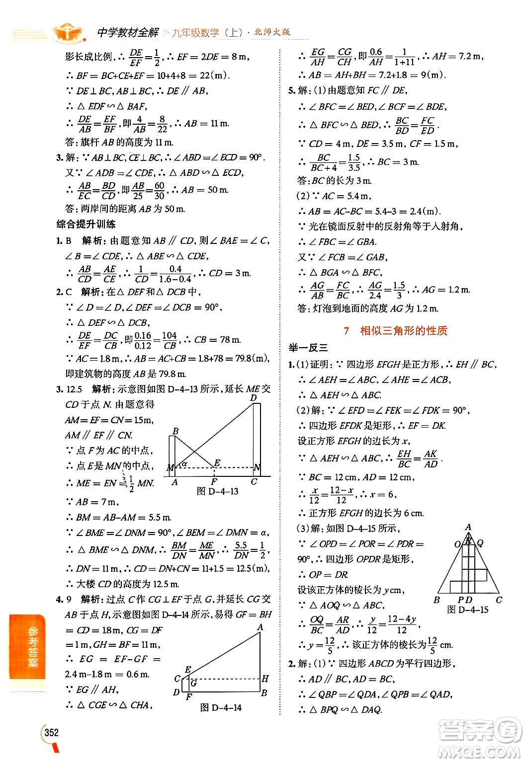 北京師范大學(xué)出版社2024年秋中學(xué)教材全解九年級數(shù)學(xué)上冊北師大版答案