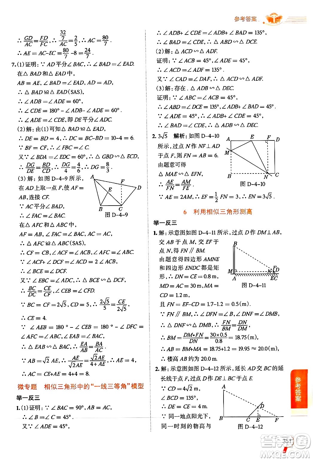 北京師范大學(xué)出版社2024年秋中學(xué)教材全解九年級數(shù)學(xué)上冊北師大版答案