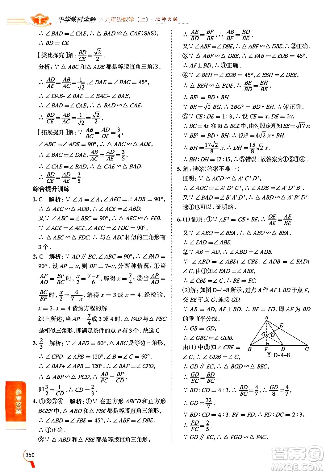 北京師范大學(xué)出版社2024年秋中學(xué)教材全解九年級數(shù)學(xué)上冊北師大版答案