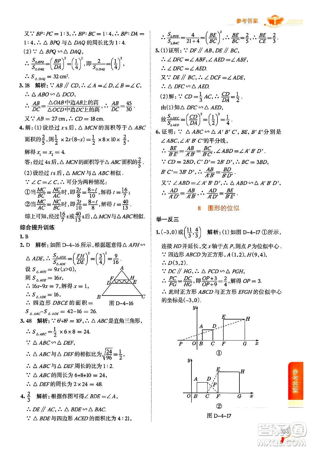 北京師范大學(xué)出版社2024年秋中學(xué)教材全解九年級數(shù)學(xué)上冊北師大版答案