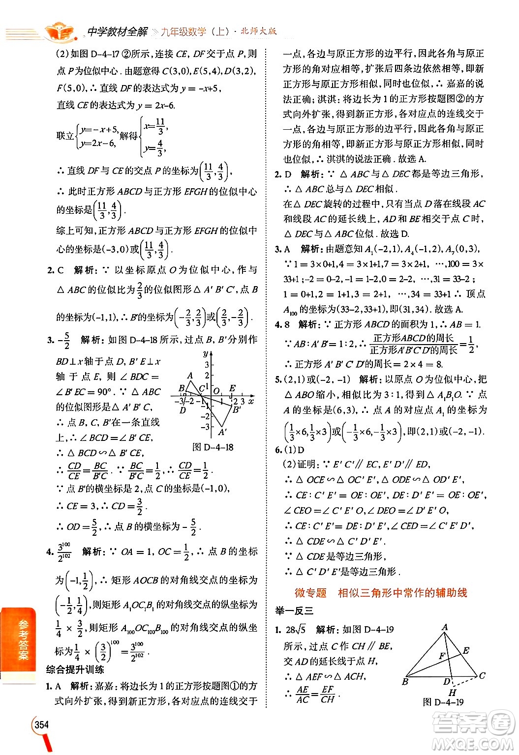 北京師范大學(xué)出版社2024年秋中學(xué)教材全解九年級數(shù)學(xué)上冊北師大版答案