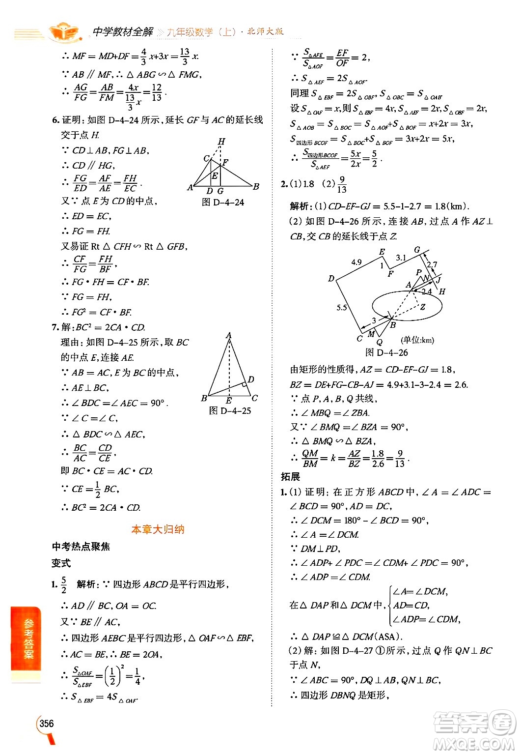 北京師范大學(xué)出版社2024年秋中學(xué)教材全解九年級數(shù)學(xué)上冊北師大版答案