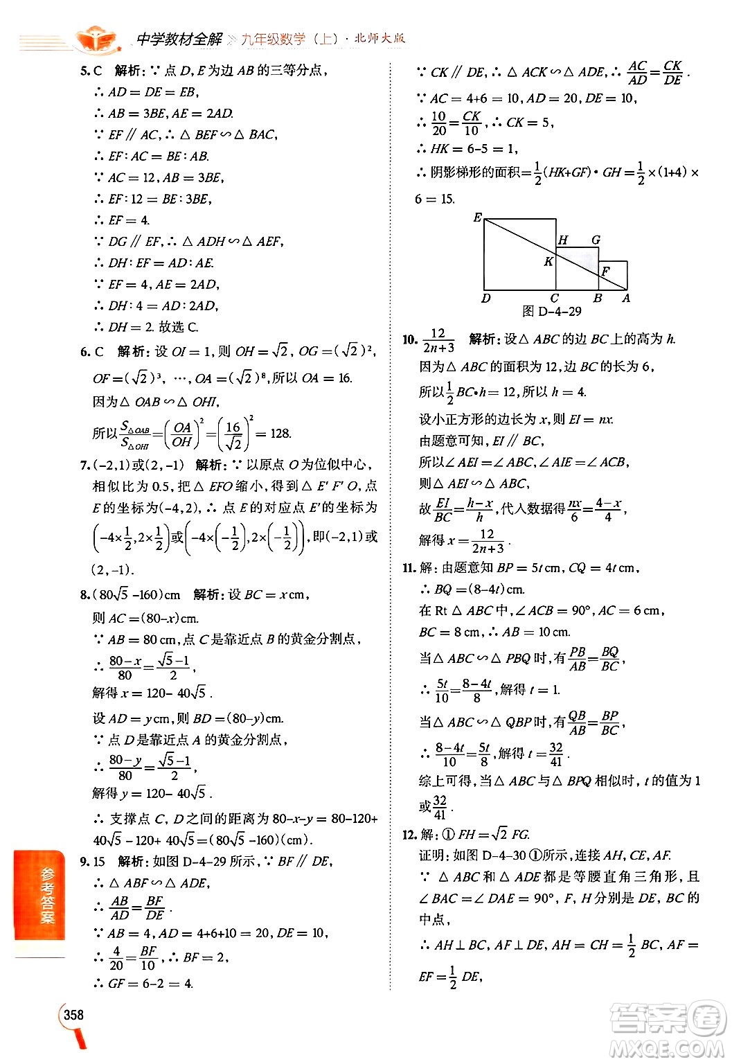 北京師范大學(xué)出版社2024年秋中學(xué)教材全解九年級數(shù)學(xué)上冊北師大版答案