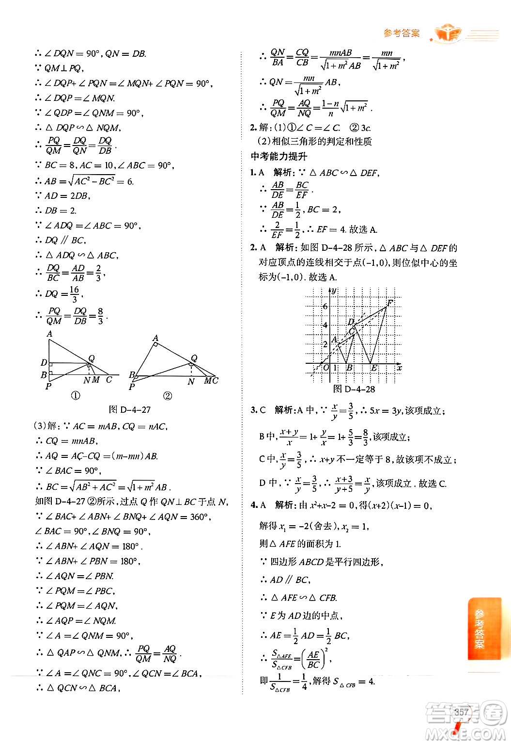 北京師范大學(xué)出版社2024年秋中學(xué)教材全解九年級數(shù)學(xué)上冊北師大版答案