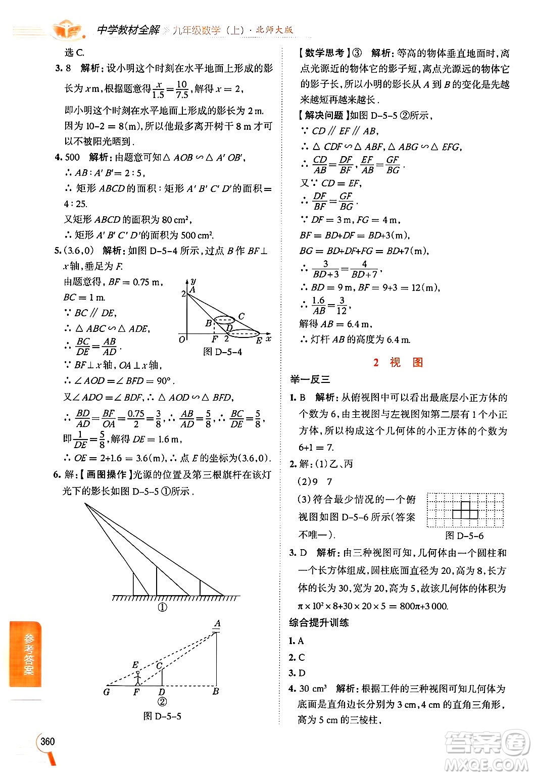 北京師范大學(xué)出版社2024年秋中學(xué)教材全解九年級數(shù)學(xué)上冊北師大版答案