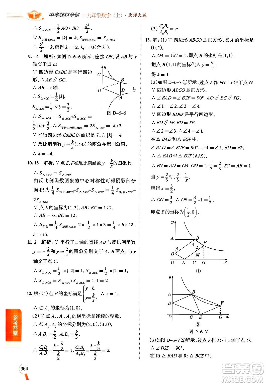 北京師范大學(xué)出版社2024年秋中學(xué)教材全解九年級數(shù)學(xué)上冊北師大版答案