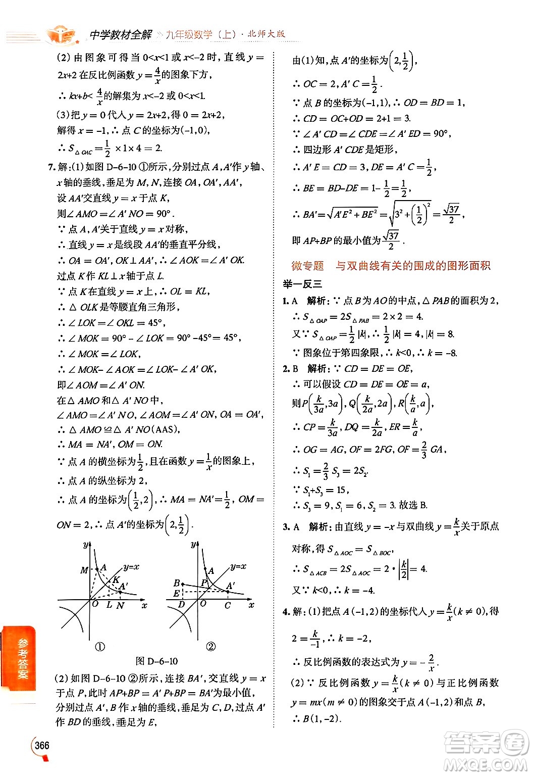 北京師范大學(xué)出版社2024年秋中學(xué)教材全解九年級數(shù)學(xué)上冊北師大版答案