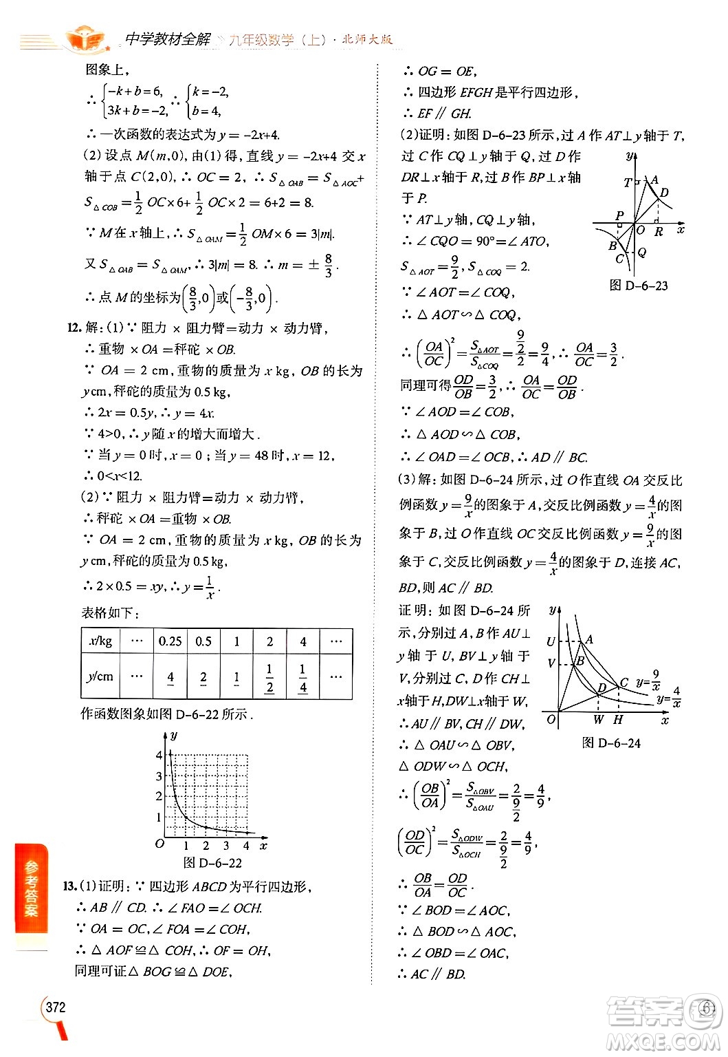 北京師范大學(xué)出版社2024年秋中學(xué)教材全解九年級數(shù)學(xué)上冊北師大版答案