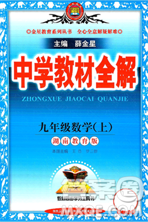 陜西人民教育出版社2024年秋中學教材全解九年級數(shù)學上冊湘教版答案