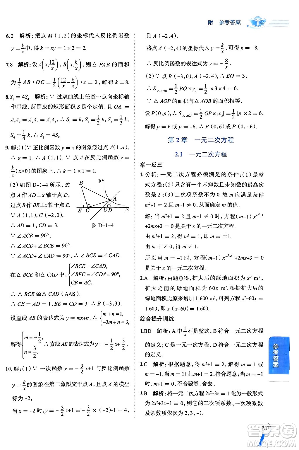 陜西人民教育出版社2024年秋中學教材全解九年級數(shù)學上冊湘教版答案