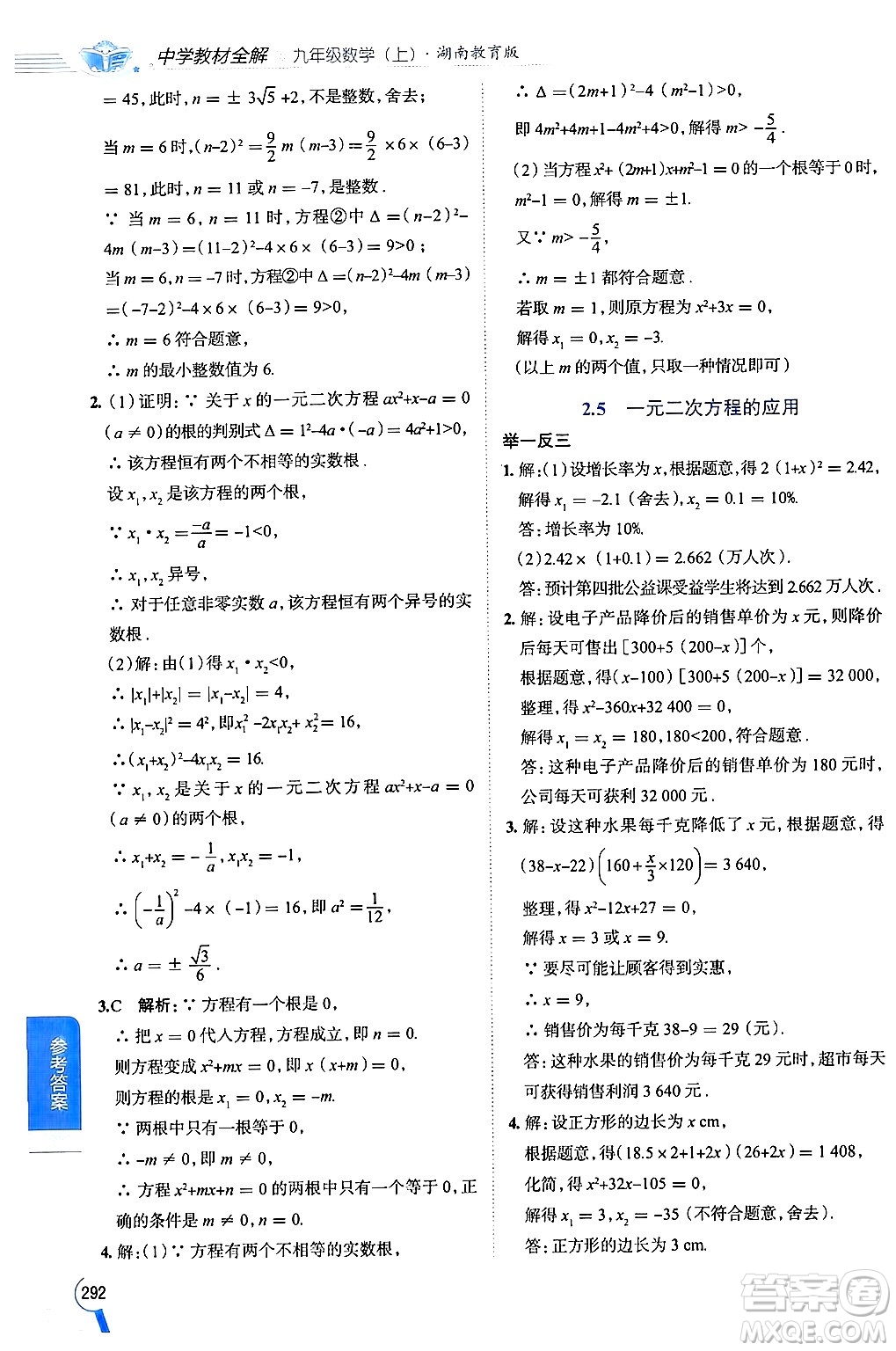 陜西人民教育出版社2024年秋中學教材全解九年級數(shù)學上冊湘教版答案