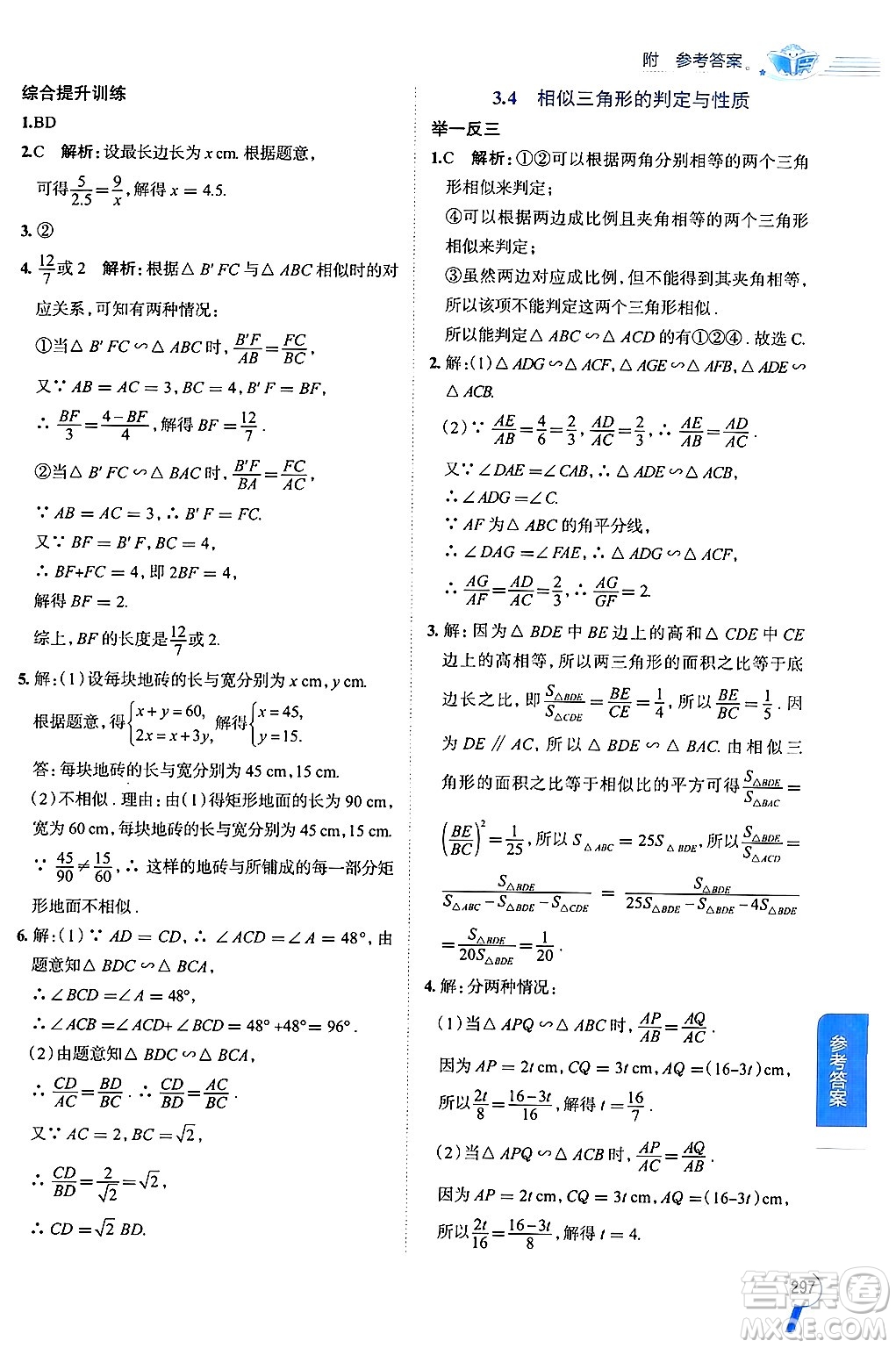 陜西人民教育出版社2024年秋中學教材全解九年級數(shù)學上冊湘教版答案