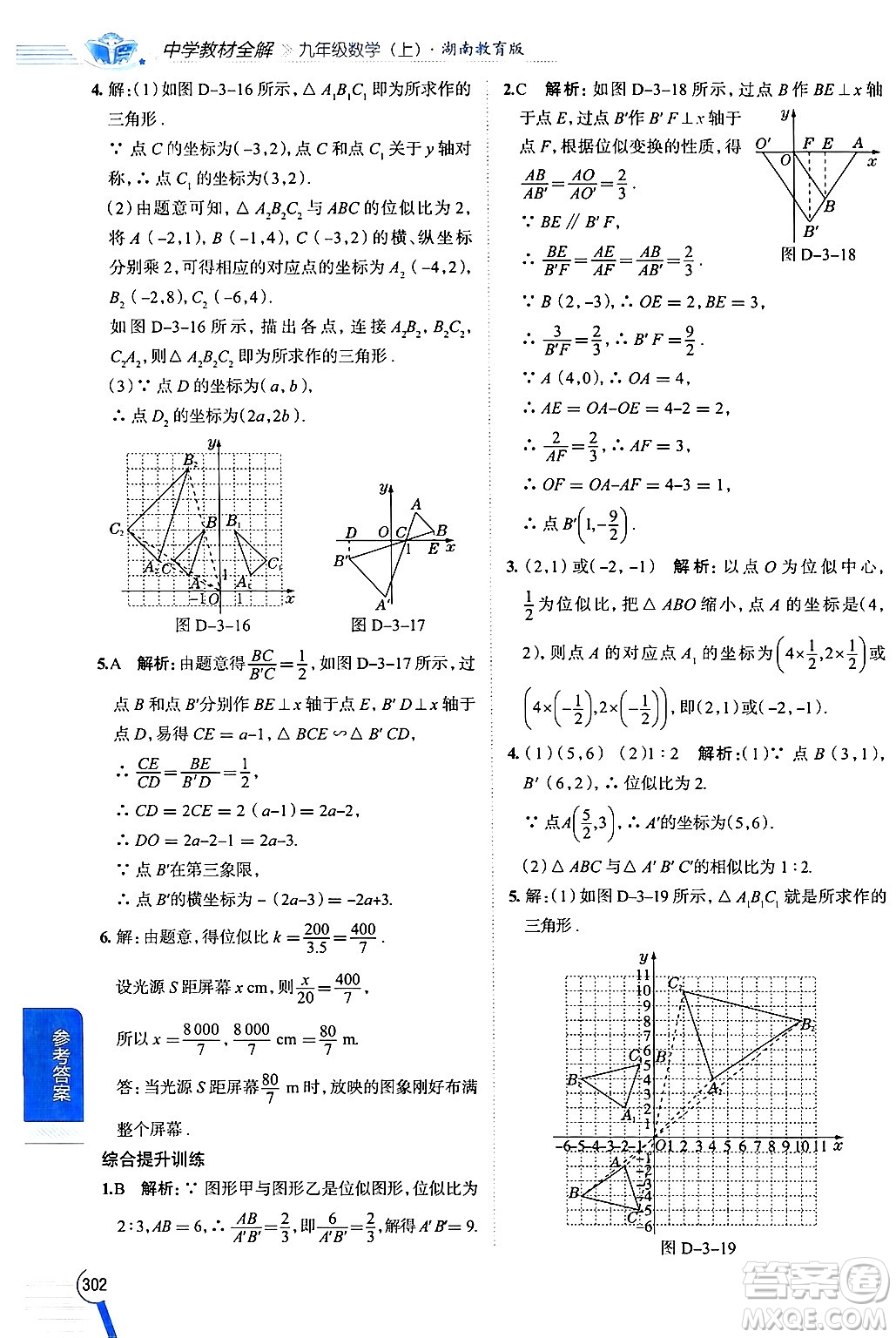 陜西人民教育出版社2024年秋中學教材全解九年級數(shù)學上冊湘教版答案