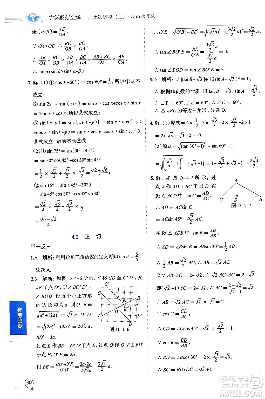 陜西人民教育出版社2024年秋中學教材全解九年級數(shù)學上冊湘教版答案