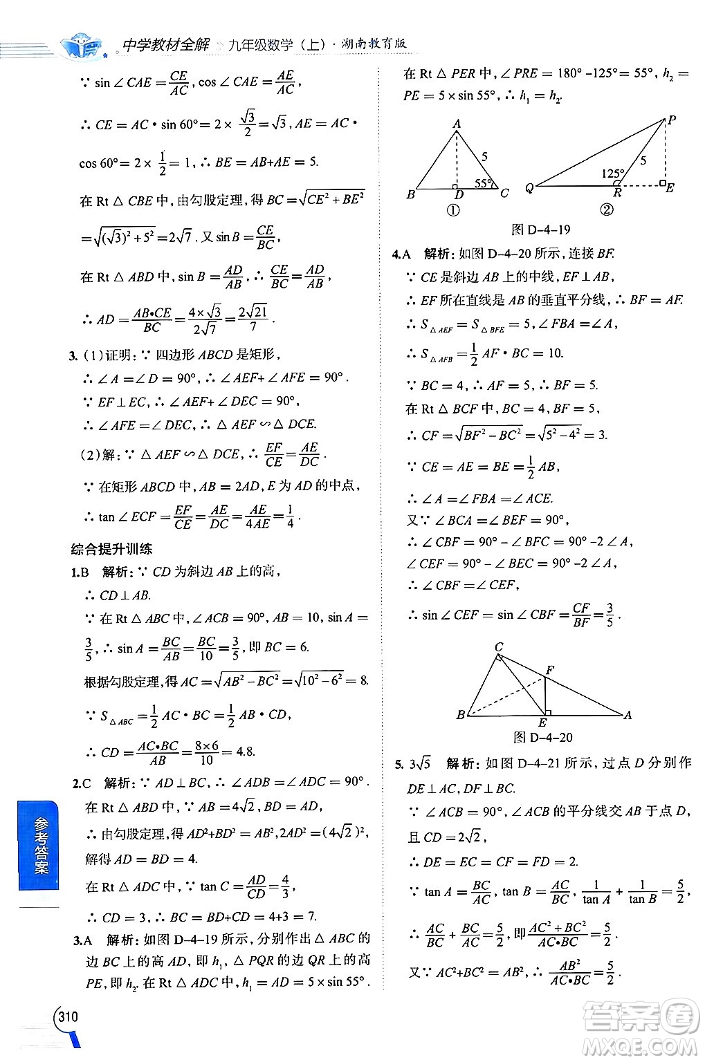 陜西人民教育出版社2024年秋中學教材全解九年級數(shù)學上冊湘教版答案