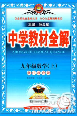 陜西人民教育出版社2024年秋中學(xué)教材全解九年級數(shù)學(xué)上冊浙教版答案