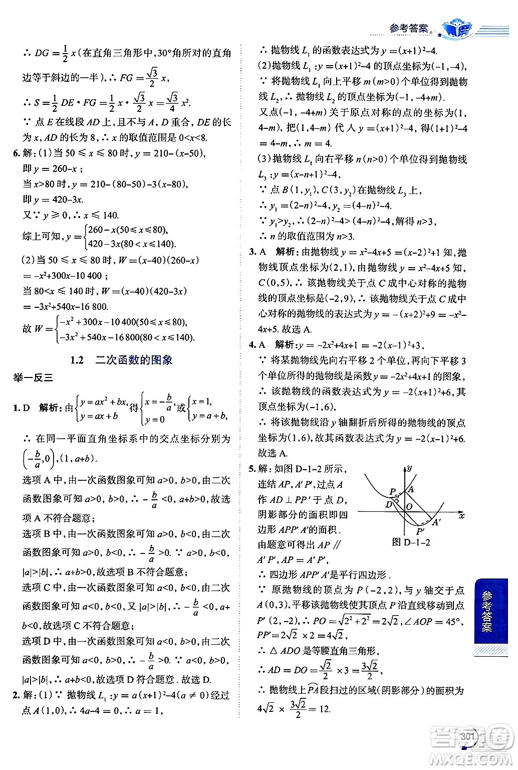 陜西人民教育出版社2024年秋中學(xué)教材全解九年級數(shù)學(xué)上冊浙教版答案